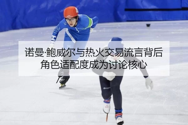 nuo-man-bao-wei-er-yu-re-huo-jiao-yi-liu-yan-bei-hou-jue-se-shi-pei-du-cheng-wei-tao-lun-he-xin-2-142.jpg