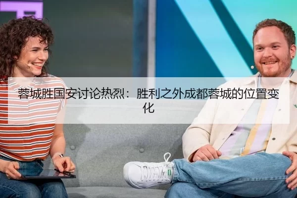 蓉城胜国安讨论热烈：胜利之外成都蓉城的位置变化
